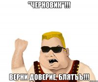 "Черновик"!!! верни доверие, блятъъ!!!