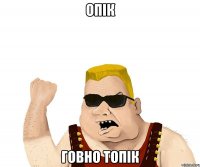 опік говно топік