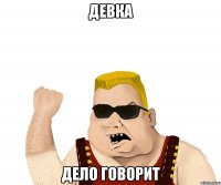 девка дело говорит