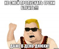 Не смей пропускать трени блеать!!! Даже в день днюхи!