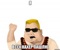 Я ВСЕХ НАХЕР ПАШЛЮ