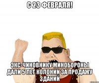 С 23 февраля! Экс-чиновнику Минобороны дали 5 лет колонии за продажу зданий