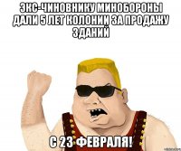 Экс-чиновнику Минобороны дали 5 лет колонии за продажу зданий С 23 февраля!