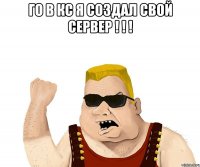 го в кс я создал свой сервер ! ! ! 