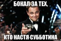 Бокал за тех, кто Настя Субботина