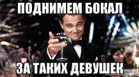 поднимем бокал за таких девушек