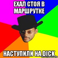 Ехал стоя в маршрутке Наступили на Dick