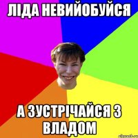 Ліда невийобуйся А зустрічайся з Владом