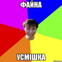 файна усмішка