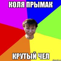 Коля Прымак крутый чел