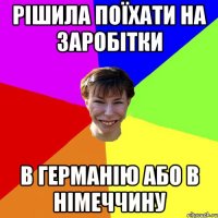 Рішила поїхати на заробітки в Германію або в Німеччину