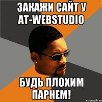 Закажи сайт у AT-WebStudio Будь плохим парнем!