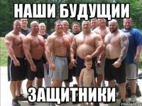 наши будущии защитники