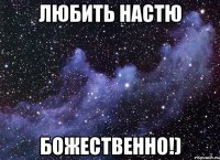 Любить Настю Божественно!)