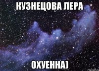 Кузнецова Лера Охуенна)