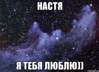 Настя Я тебя люблю))