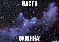 Настя Охуенна!