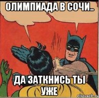 Олимпиада в Сочи.. ДА ЗАТКНИСЬ ТЫ УЖЕ