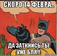 Скоро 14 февра.. Да заткнись ты уже бля!!