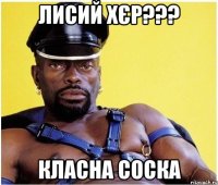 Лисий Хєр??? Класна соска