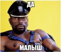 Да Малыш