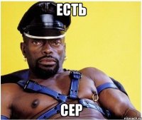 Есть сер