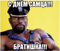 с днём самца!!! братишка!!!