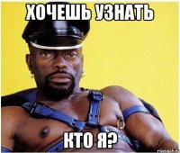 Хочешь узнать Кто я?