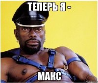 Теперь Я - Макс