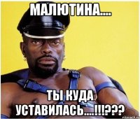 Малютина.... ты куда уставилась....!!!???