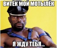 Витёк мой мотылёк я жду тебя...