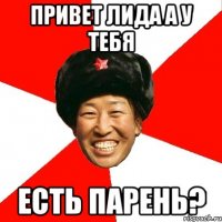 Привет Лида а у тебя Есть парень?