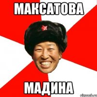 Максатова Мадина