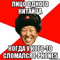 Лицо одного китайца когда у кого-то сломался I-PHONE5