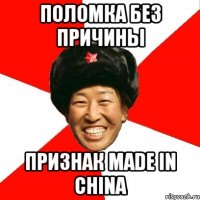 Поломка без причины признак Made in china