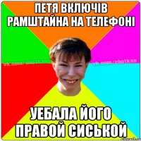 Петя включів РАМШТАЙНА на телефоні Уебала його правой сиськой