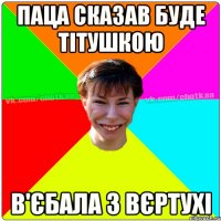 паца сказав буде тітушкою в'єбала з вєртухі