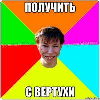 получить с вертухи