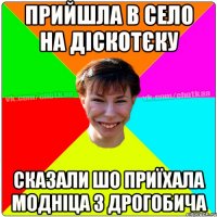 прийшла в село на діскотєку сказали шо приїхала модніца з Дрогобича