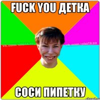 fuck you детка соси пипетку