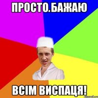 просто бажаю всім виспаця!