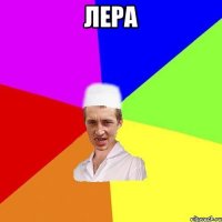 лера 