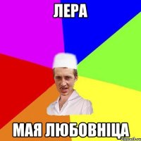 лера мая любовніца