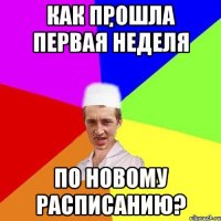 Как прошла первая неделя по новому расписанию?