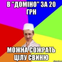 В "доміно" за 20 грн можна сожрать цілу свиню