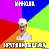 Микола крутони вертуху