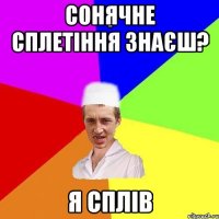 сонячне сплетіння знаєш? я сплів