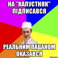 на "капустняк" підписався реальним пацаном оказався