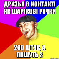 друзья в контакті як шарікові ручки 200 штук, а пишуть 3