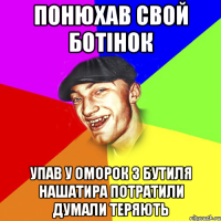 Понюхав свой ботінок Упав у оморок 3 бутиля нашатира потратили думали теряють